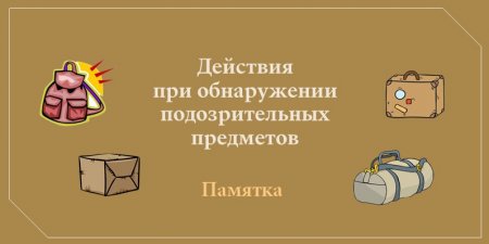 Администрация м.р. Богатовский напоминает о действиях граждан при обнаружении подозрительного предмета, который может также оказаться взрывным устройством.