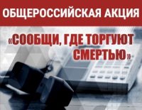 В Самарском регионе полицейские проводят мероприятия в рамках Всероссийской акции "Сообщи, где торгуют смертью"