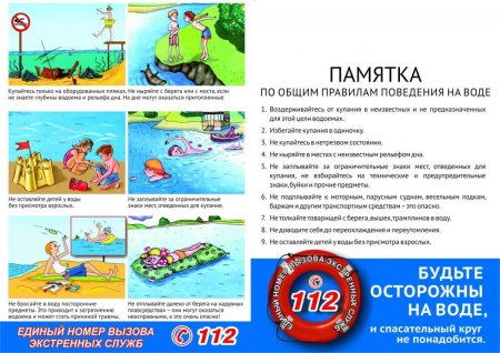 Памятка "Поведения на воде"