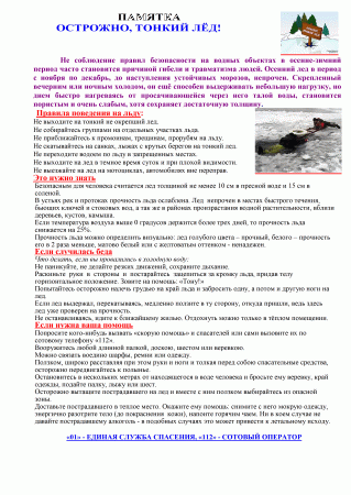 Памятка, осторожно тонкий лед