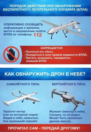 Действия при обнаружении беспилотных летательных аппаратов (БПЛА)