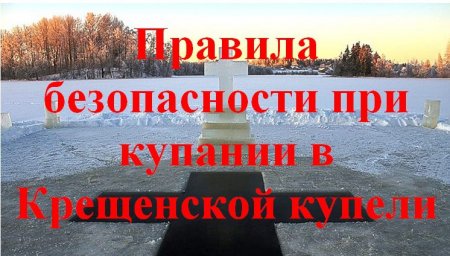 Правила безопасного поведения при Крещенских купаниях