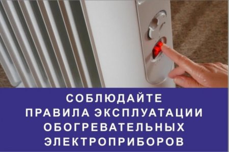 Безопасное использование электроприборов в период холодов
