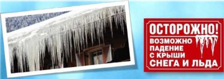 Памятка! Осторожно! Возможное падение с крыши снега и льда!