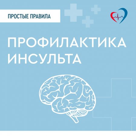 Профилактика инсульта