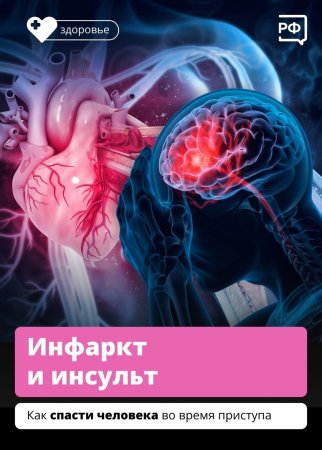 Когда у человека случается инфаркт или инсульт, его жизнь зависит от грамотных действий окружающих — иногда счёт идёт на секунды