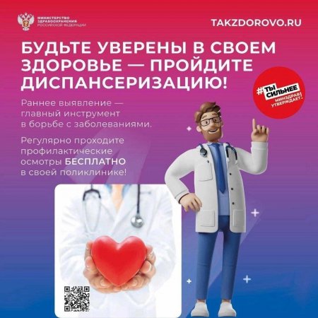 Приглашаем жителей региона пройти диспансеризацию