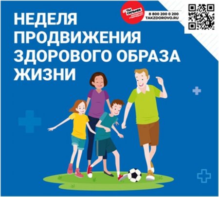 С 7 по 13 апреля в России проходит Неделя продвижения здорового образа жизни (в честь Всемирного дня здоровья 7 апреля)
