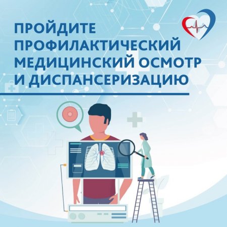 Приглашаем жителей региона пройти диспансеризацию