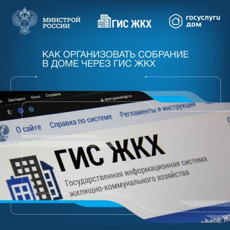 Инструкцию по проведению ОСС в форме заочного голосования с использованием ГИС ЖКХ