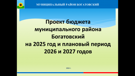 Бюджет для граждан по проекту бюджета муниципального района Богатовский  на 2025 год и плановый период 2026 и 2027 годов