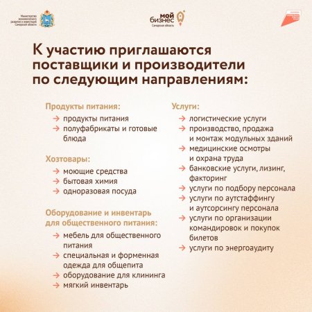 Предприятия МСП Самарской области смогут стать поставщиками федерального оператора питания