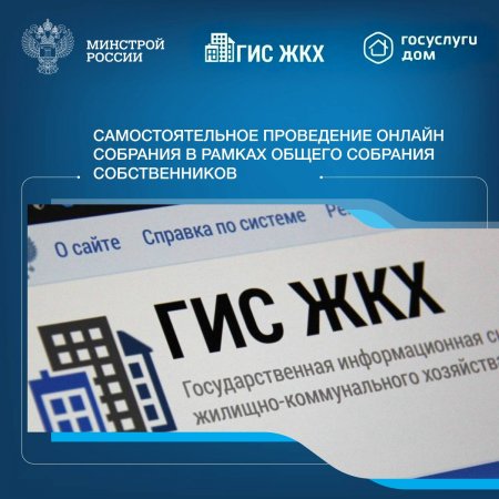 Памятка по проведению общих собраний собственников многоквартирных домов в форме заочного голосования с использованием ГИС ЖКХ и созданного на его базе мобильного приложения «Госуслуги Дом»