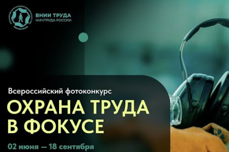 Охрана труда в фокусе