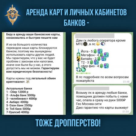Аренда карт и личных кабинетов банков - тоже дропперство!