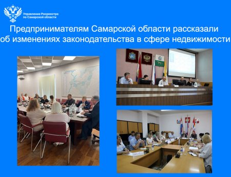 Предпринимательскому сообществу Самарской области рассказали об изменениях законодательства в сфере земли и недвижимости