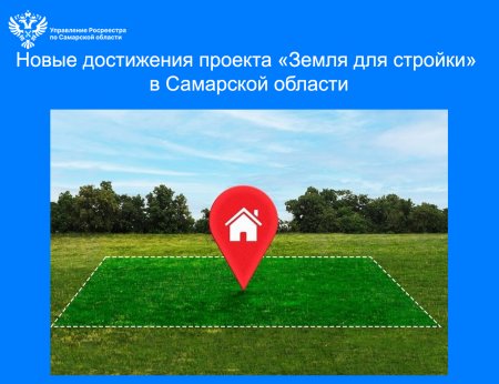 Новые достижения проекта «Земля для стройки»  в 63-м регионе