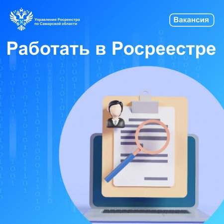 Работать в Росреестре