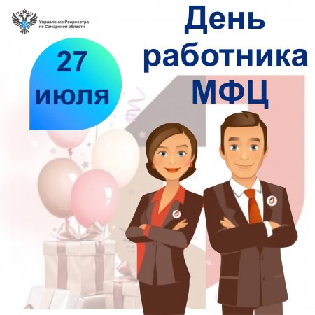 С Днем работника МФЦ!
