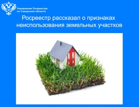 Росреестр рассказывает о признаках неиспользования земельных участков