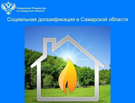 Социальная догазификация в Самарской области