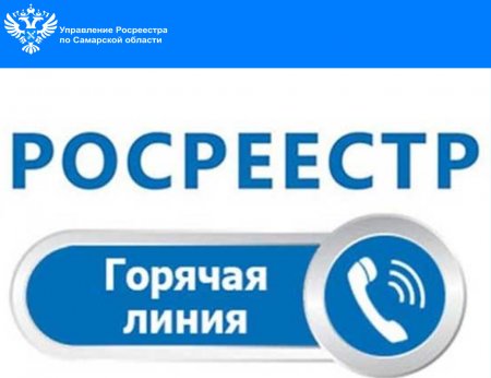 Горячая линия по вопросам  неиспользования земельных участков