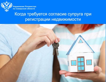 Когда требуется согласие супруга  при регистрации недвижимости