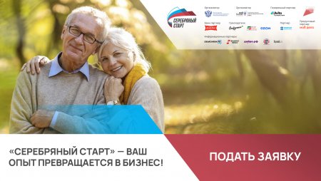 Продлен прием заявок на участие в региональном этапе программы «Серебряный старт»
