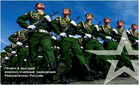 Информация для поступления в высшие военно-учебные заведения Министерства обороны и силовых структур Российской Федерации