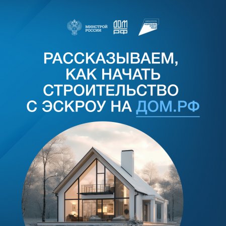 Рассказываем как начать строительство с эскроу на дом.рф