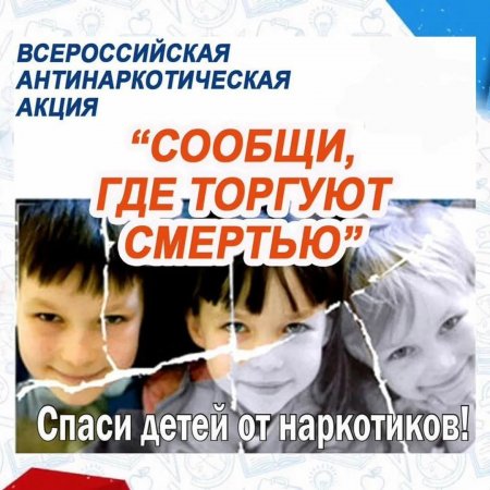 Сообщи, где торгуют смертью!