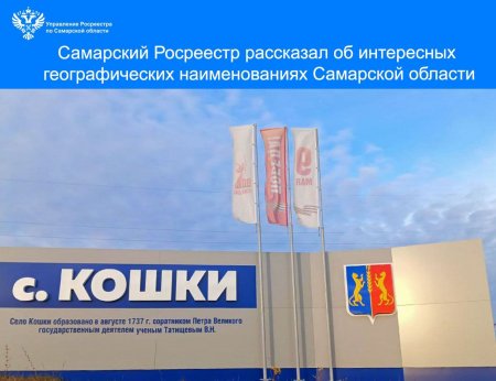 Самарский Росреестр рассказал об интересных географических наименованиях Самарской области