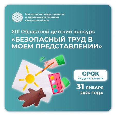 Стартовал XIII Областной детский конкурс «Безопасный труд в моем представлении»!