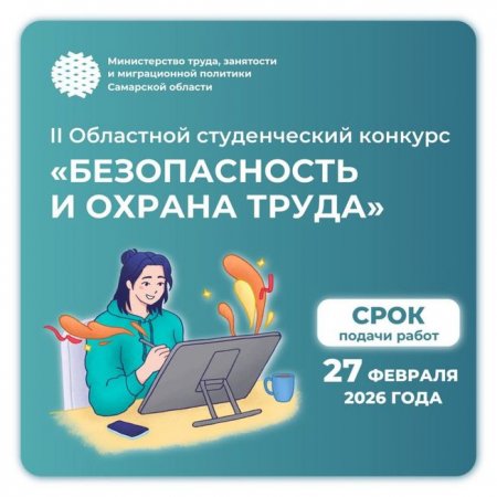 II Областной студенческий конкурс «Безопасность и охрана труда»