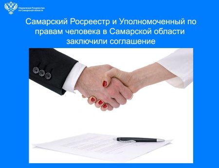Подписано Соглашение о сотрудничестве Самарского Росреестра и Уполномоченного по правам человека в Самарской области