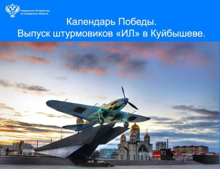 Календарь Победы.  Выпуск штурмовиков «Ил» в Куйбышеве