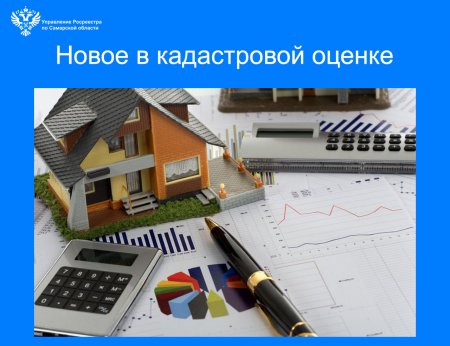 Новое в кадастровой оценке