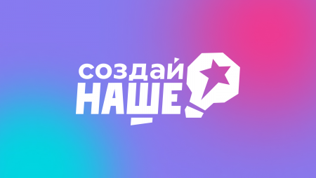 Молодые предприниматели Самарской области могут принять участие в конкурсе «Создай НАШЕ»