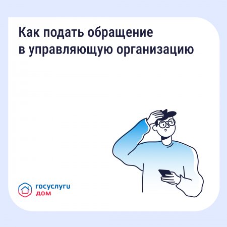 Как подать обращение в УО