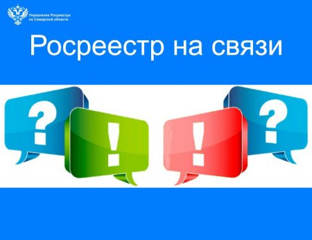 Самарский Росреестр на связи с заявителями