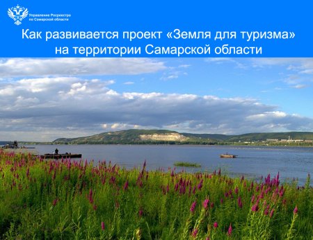 Как развивается проект «Земля для туризма» на территории региона