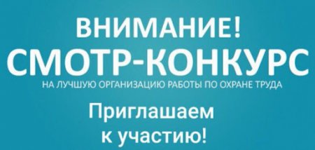 Областной смотр-конкурс на лучшую организацию работы по охране труда в Самарской области