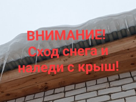 Сход снега и наледи с крыш.