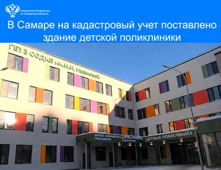 В Самаре на кадастровый учет поставлено  новое здание детской поликлиники