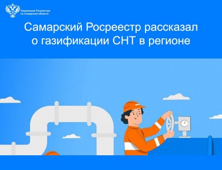 Самарский Росреестр рассказал о газификации СНТ в регионе