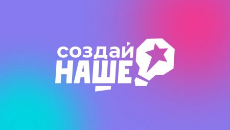 Самарская область вошла в число регионов-лидеров по числу заявок на конкурс «Создай НАШЕ»